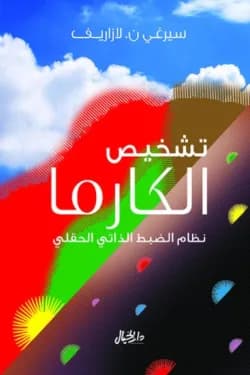 تشخيص الكارما
