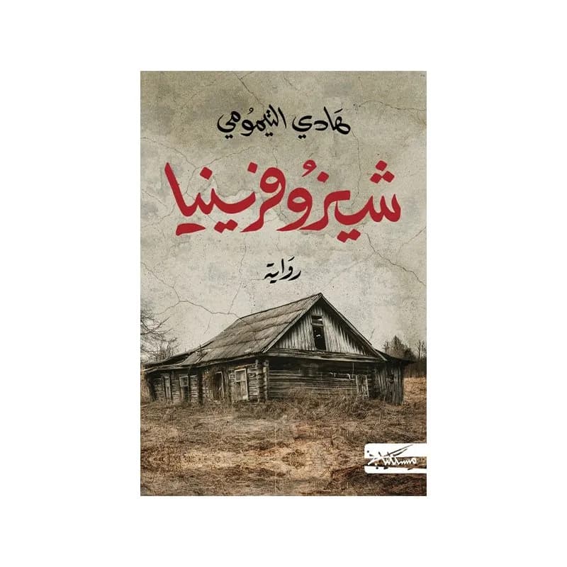 شيزوفرينيا