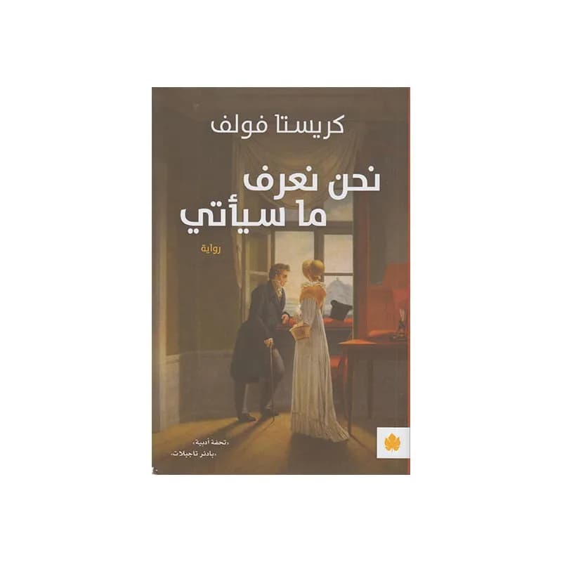 نحن نعرف ما سياتي