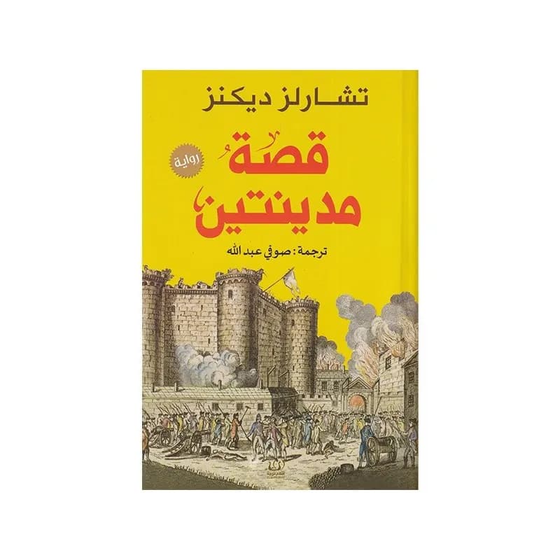 قصة مدينتين